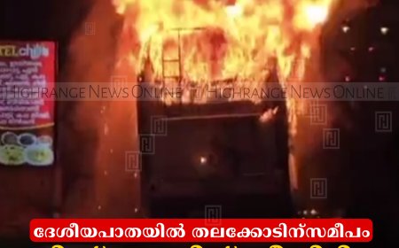 ദേശീയപാതയില്‍ തലക്കോടിന്‌സമീപം ടൂറിസ്റ്റ് ബസിന് തീപിടിച്ചു