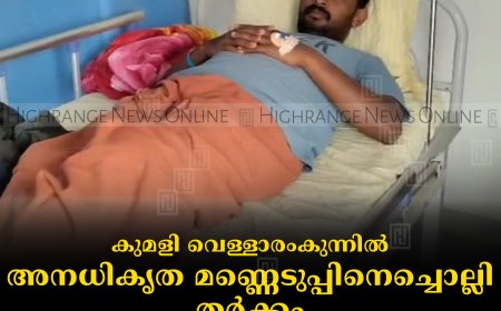 കുമളി വെള്ളാരംകുന്നില്‍ അനധികൃത മണ്ണെടുപ്പിനെച്ചൊല്ലി തര്‍ക്കം:  ബിഎല്‍ഒ വിനീത് സുരേഷ് ഉള്‍പ്പെടെ ആറുപേര്‍ക്ക് പരിക്ക്
