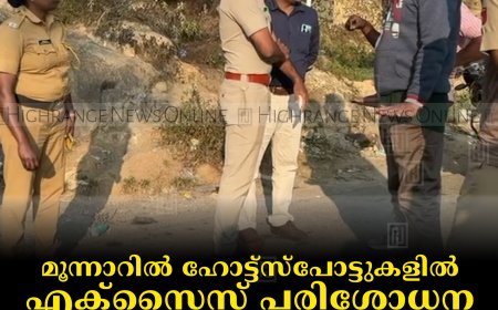 മൂന്നാറില്‍ ഹോട്ട്‌സ്‌പോട്ടുകളില്‍ എക്‌സൈസ് പരിശോധന: ലഹരി ഉല്‍പ്പന്നങ്ങള്‍ പിടികൂടി