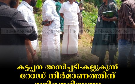 കട്ടപ്പന അസിപ്പടി-കല്ലുകുന്ന് റോഡ് നിർമാണത്തിന് വഴിതെളിയുന്നു: നിർമാണച്ചുമതല പിഡബ്ല്യുഡിക്ക്