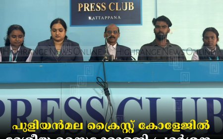 പുളിയന്‍മല ക്രൈസ്റ്റ്  കോളേജില്‍ ദേശീയ സൈക്കോളജി പ്രദര്‍ശനം 20, 21, 22 തീയതികളില്‍