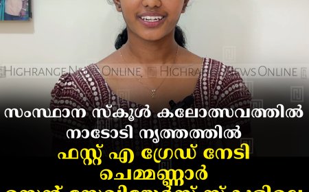 സംസ്ഥാന സ്‌കൂള്‍ കലോത്സവത്തില്‍ നാടോടി നൃത്തത്തില്‍ ഫസ്റ്റ് എ ഗ്രേഡ് നേടി ചെമ്മണ്ണാര്‍ സെന്റ് സേവിയേര്‍സ് സ്‌കൂളിലെ ദിയ