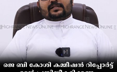 ജെ ബി കോശി കമ്മീഷന്‍ റിപ്പോര്‍ട്ട് ഉടന്‍ പ്രസിദ്ധീകരിക്കണം: ഇടുക്കി രൂപതാ വൈദിക സമിതി 