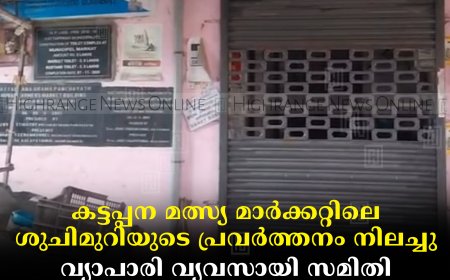 കട്ടപ്പന മത്സ്യ മാര്‍ക്കറ്റിലെ ശുചിമുറിയുടെ പ്രവര്‍ത്തനം നിലച്ചു: വ്യാപാരി വ്യവസായി സമിതി നഗരസഭ സെക്രട്ടറിക്ക് നിവേദനം നല്‍കി