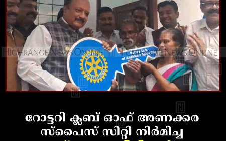 റോട്ടറി ക്ലബ് ഓഫ് അണക്കര സ്പൈസ് സിറ്റി നിര്‍മിച്ച സ്‌നേഹവീടിന്റെ താക്കോല്‍ കൈമാറി