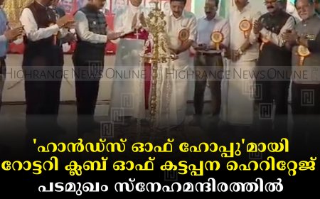 'ഹാന്‍ഡ്‌സ് ഓഫ് ഹോപ്പു'മായി റോട്ടറി ക്ലബ് ഓഫ് കട്ടപ്പന ഹെറിറ്റേജ്: പടമുഖം സ്‌നേഹമന്ദിരത്തില്‍ പേപ്പര്‍ ഉല്‍പ്പന്ന നിര്‍മാണ യൂണിറ്റ് തുറന്നു