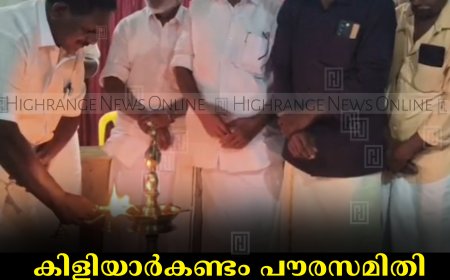 കിളിയാര്‍കണ്ടം പൗരസമിതി ജനപ്രതിനിധികള്‍ക്ക് സ്വീകരണം നല്‍കി 