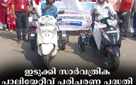 ഇടുക്കി സാര്‍വത്രിക പാലിയേറ്റീവ് പരിചരണ പദ്ധതി കട്ടപ്പനയില്‍ പാലിയേറ്റീവ് ദിനാചരണം നടത്തി 