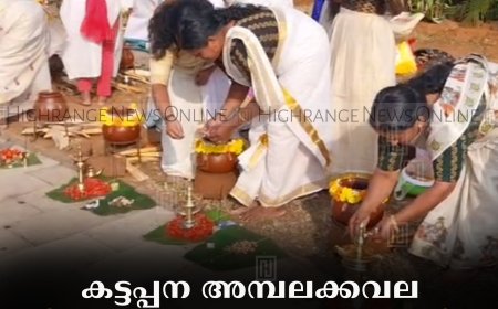 കട്ടപ്പന അമ്പലക്കവല ശ്രീധര്‍മശാസ്താ ക്ഷേത്രത്തില്‍ പൊങ്കാല നടത്തി 