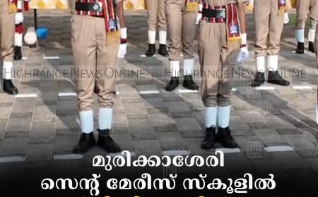മുരിക്കാശേരി സെന്റ് മേരീസ് സ്‌കൂളില്‍ എസ്പിസി പാസിങ് ഔട്ട് പരേഡ് നടത്തി