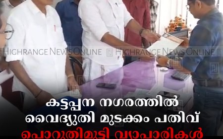 കട്ടപ്പന നഗരത്തില്‍ വൈദ്യുതി മുടക്കം പതിവ്: പൊറുതിമുട്ടി വ്യാപാരികള്‍: വ്യാപാരി വ്യവസായി സമിതി നിവേദനം നല്‍കി