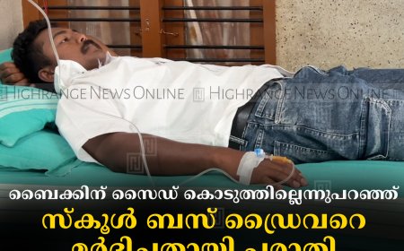 ബൈക്കിന് സൈഡ് കൊടുത്തില്ലെന്നുപറഞ്ഞ് സ്‌കൂള്‍ ബസ് ഡ്രൈവറെ മര്‍ദിച്ചതായി പരാതി: രാജകുമാരി ഹോളിക്യൂന്‍സ് സ്‌കൂളിലെ ജീവനക്കാരന്‍ ആശുപത്രിയില്‍
