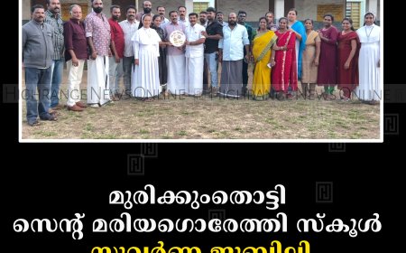 മുരിക്കുംതൊട്ടി സെന്റ് മരിയഗൊരേത്തി സ്‌കൂള്‍ സുവര്‍ണ ജൂബിലി: ലോഗോ പ്രകാശനം ചെയ്തു
