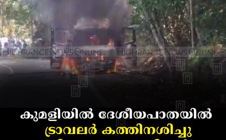 കുമളിയില്‍ ദേശീയപാതയില്‍ ട്രാവലര്‍ കത്തിനശിച്ചു: വിനോദസഞ്ചാരികള്‍ രക്ഷപ്പെട്ടത് തലനാരിഴയ്ക്ക്