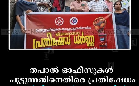 തപാല്‍ ഓഫീസുകള്‍ പൂട്ടുന്നതിനെതിരെ പ്രതിഷേധം: എന്‍പിഇഎഫ് കട്ടപ്പനയില്‍ ധര്‍ണ നടത്തി