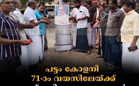 പട്ടം കോളനി 71-ാം വയസിലേയ്ക്ക്: സപ്തതി ആഘോഷങ്ങള്‍ സമാപിച്ചു