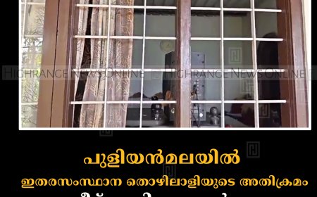 പുളിയന്‍മലയില്‍ ഇതരസംസ്ഥാന തൊഴിലാളിയുടെ അതിക്രമം: വീട് അടിച്ചുതകര്‍ത്തു