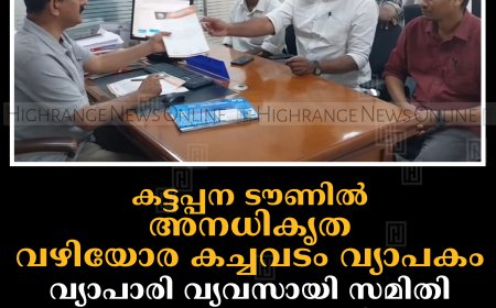 കട്ടപ്പന ടൗണില്‍ അനധികൃത വഴിയോര കച്ചവടം വ്യാപകം: വ്യാപാരി വ്യവസായി സമിതി നഗരസഭാ സെക്രട്ടറിക്ക് നിവേദനം നല്‍കി
