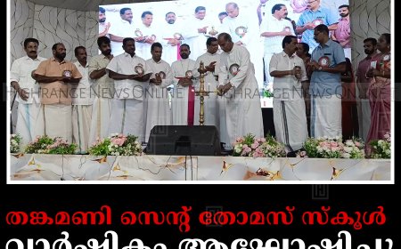തങ്കമണി സെന്റ് തോമസ് സ്‌കൂള്‍ വാര്‍ഷികം ആഘോഷിച്ചു