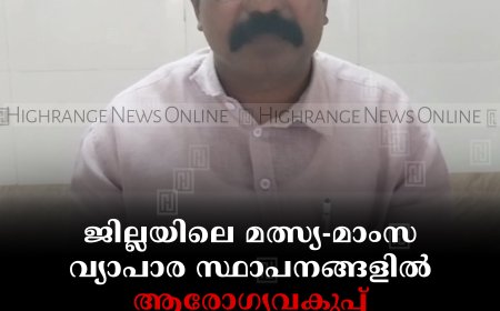 ജില്ലയിലെ മത്സ്യ-മാംസ വ്യാപാര സ്ഥാപനങ്ങളില്‍ ആരോഗ്യവകുപ്പ് പരിശോധന ശക്തമാക്കണമെന്ന് ഹ്യൂമന്‍ റൈറ്റ്‌സ് ഫൗണ്ടേഷന്‍ 