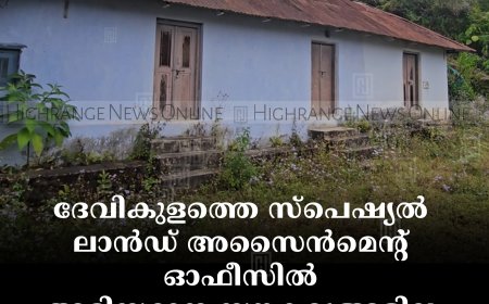 ദേവികുളത്തെ സ്‌പെഷ്യല്‍ ലാന്‍ഡ് അസൈന്‍മെന്റ് ഓഫീസില്‍ അടിസ്ഥാന സൗകര്യങ്ങളില്ല: കെട്ടിടം കാടുകയറി മൂടി  