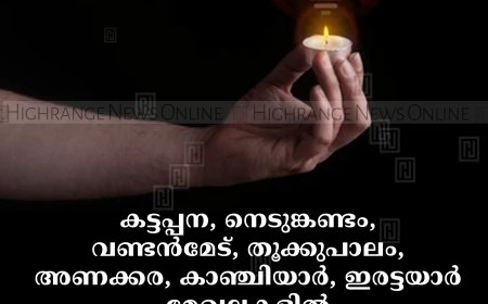 കട്ടപ്പന, നെടുങ്കണ്ടം, വണ്ടന്‍മേട്, തൂക്കുപാലം, അണക്കര, കാഞ്ചിയാര്‍, ഇരട്ടയാര്‍ മേഖലകളില്‍ 23ന് വൈദ്യുതി മുടക്കം 