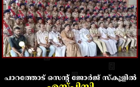 പാറത്തോട് സെന്റ് ജോര്‍ജ് സ്‌കൂളില്‍ എസ്പിസി പാസിങ് ഔട്ട് പരേഡ് നടത്തി  