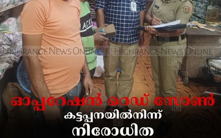 ഓപ്പറേഷന്‍ റെഡ് സോണ്‍: കട്ടപ്പനയില്‍നിന്ന് നിരോധിത പുകയില ഉല്‍പന്നങ്ങള്‍ പിടികൂടി