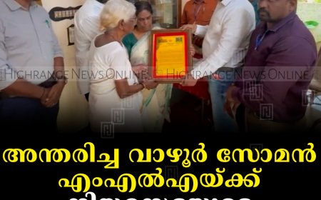 അന്തരിച്ച വാഴൂര്‍ സോമന്‍ എംഎല്‍എയ്ക്ക് നിയമസഭയുടെ  ചരമോപചാരം  