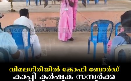 വിമലഗിരിയില്‍ കോഫി ബോര്‍ഡ് കാപ്പി കര്‍ഷക സമ്പര്‍ക്ക പരിപാടി നടത്തി 