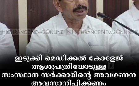 ഇടുക്കി മെഡിക്കല്‍ കോളേജ് ആശുപത്രിയോടുള്ള സംസ്ഥാന സര്‍ക്കാരിന്റെ അവഗണന അവസാനിപ്പിക്കണം: പ്രൊഫ. എം ജെ ജേക്കബ് 