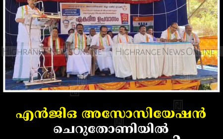 എന്‍ജിഒ അസോസിയേഷന്‍ ചെറുതോണിയില്‍ ഉപവാസം നടത്തി  