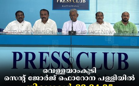 വെള്ളയാംകുടി സെന്റ് ജോർജ് ഫൊറോന പള്ളിയിൽ തിരുനാൾ 23,24,25 തീയതികളിൽ