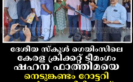 ദേശീയ സ്‌കൂള്‍ ഗെയിംസിലെ  കേരള ക്രിക്കറ്റ് ടീമംഗം ഷഹന ഫാത്തിമയെ നെടുങ്കണ്ടം റോട്ടറി കാര്‍ഡമം സിറ്റി ക്ലബ് അനുമോദിച്ചു
