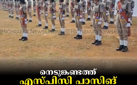 നെടുങ്കണ്ടത്ത് എസ്പിസി പാസിങ് ഔട്ട് നടത്തി