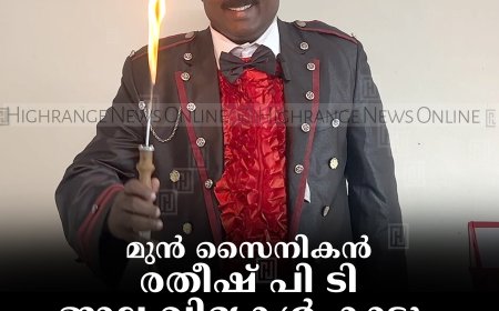 മുന്‍ സൈനികന്‍ രതീഷ് പി ടി ജാല വിദ്യകള്‍ കാട്ടും; കാണികളെ രസിപ്പിക്കും  