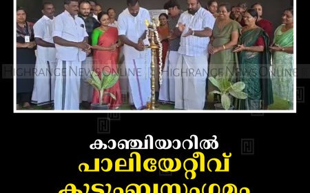 കാഞ്ചിയാറില്‍ പാലിയേറ്റീവ് കുടുംബസംഗമം നടത്തി 
