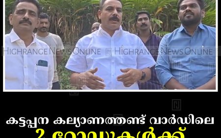 കട്ടപ്പന കല്യാണത്തണ്ട് വാര്‍ഡിലെ 2 റോഡുകള്‍ക്ക് 3.75 കോടി