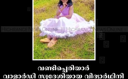 വണ്ടിപ്പെരിയാര്‍ വാളാര്‍ഡി സ്വദേശിയായ വിദ്യാര്‍ഥിനി തൃച്ചിയില്‍ വാഹനാപകടത്തില്‍ മരിച്ചു