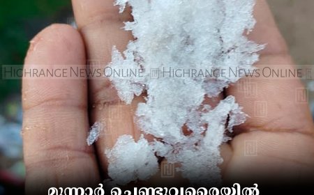 മൂന്നാര്‍ ചെണ്ടുവരൈയില്‍ താപനില പൂജ്യം ഡിഗ്രിയില്‍   