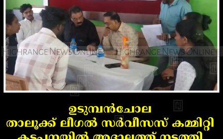 ഉടുമ്പന്‍ചോല താലൂക്ക് ലീഗല്‍ സര്‍വീസസ് കമ്മിറ്റി കട്ടപ്പനയില്‍ അദാലത്ത് നടത്തി: പരിഗണിച്ചത് 200ലേറെ കേസുകള്‍
