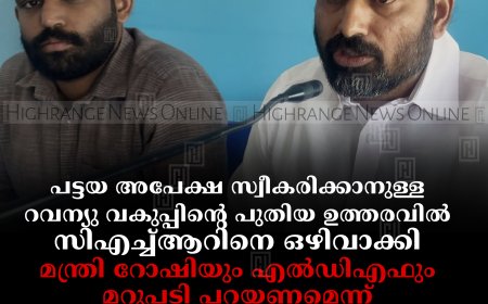 പട്ടയ അപേക്ഷ സ്വീകരിക്കാനുള്ള റവന്യു വകുപ്പിന്റെ പുതിയ ഉത്തരവില്‍ സിഎച്ച്ആറിനെ ഒഴിവാക്കി: മന്ത്രി റോഷിയും എല്‍ഡിഎഫും മറുപടി പറയണമെന്ന് ഡിസിസി ജനറല്‍ സെക്രട്ടറി ബിജോ മാണി