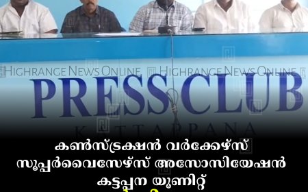 കണ്‍സ്ട്രക്ഷന്‍ വര്‍ക്കേഴ്‌സ് സൂപ്പര്‍വൈസേഴ്‌സ് അസോസിയേഷന്‍ കട്ടപ്പന യൂണിറ്റ് വാര്‍ഷികവും കുടുംബസംഗമവും 25ന്