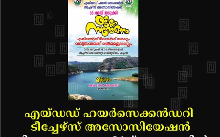 എയ്ഡഡ് ഹയര്‍സെക്കന്‍ഡറി ടീച്ചേഴ്സ് അസോസിയേഷന്‍ ജില്ലാ സമ്മേളനം 24ന് കട്ടപ്പനയില്‍   