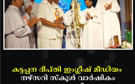 കട്ടപ്പന ദീപ്തി ഇംഗ്ലീഷ് മീഡിയം നഴ്‌സറി സ്‌കൂള്‍ വാര്‍ഷികം ആഘോഷിച്ചു