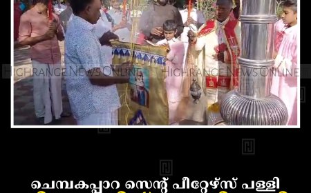 ചെമ്പകപ്പാറ സെന്റ് പീറ്റേഴ്‌സ് പള്ളി തിരുനാളിന് കൊടിയേറി 