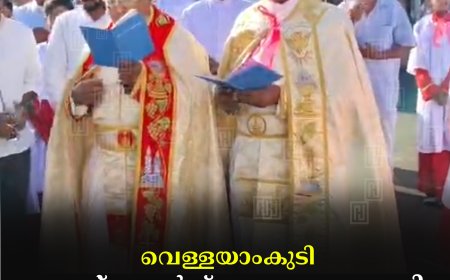 വെള്ളയാംകുടി സെന്റ് ജോര്‍ജ് ഫൊറോന പള്ളി തിരുനാളിന് കൊടിയേറി    