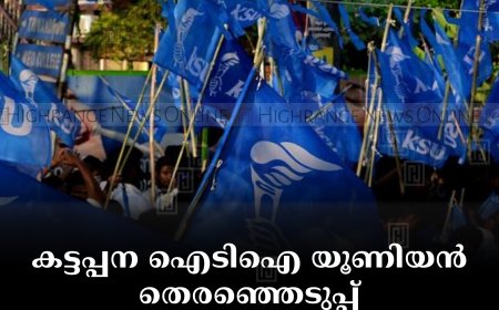 കട്ടപ്പന ഐടിഐ യൂണിയന്‍ തെരഞ്ഞെടുപ്പ്: പ്രധാന സീറ്റുകള്‍ കെ.എസ്.യുവിന്