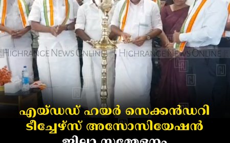 എയ്ഡഡ് ഹയര്‍ സെക്കന്‍ഡറി ടീച്ചേഴ്‌സ് അസോസിയേഷന്‍ ജില്ലാ സമ്മേളനം കട്ടപ്പനയില്‍ നടത്തി