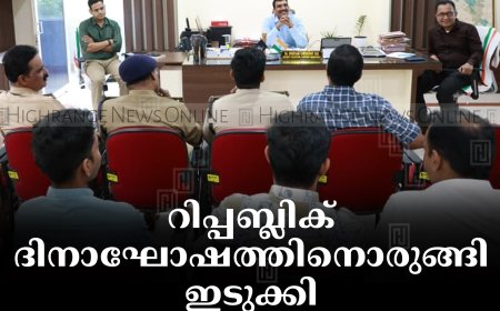 റിപ്പബ്ലിക് ദിനാഘോഷത്തിനൊരുങ്ങി ഇടുക്കി: മന്ത്രി റോഷി അഗസ്റ്റിന്‍ പതാക ഉയര്‍ത്തും